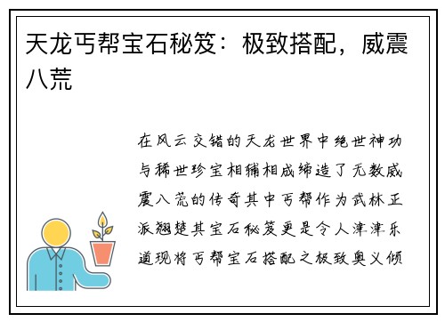 天龙丐帮宝石秘笈：极致搭配，威震八荒