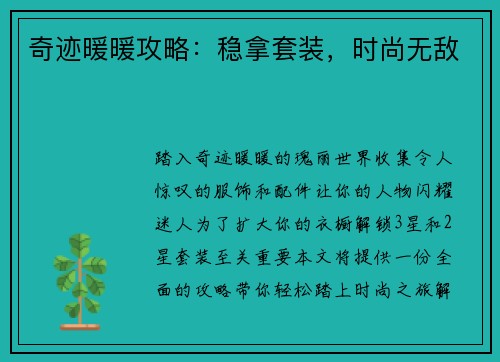 奇迹暖暖攻略：稳拿套装，时尚无敌