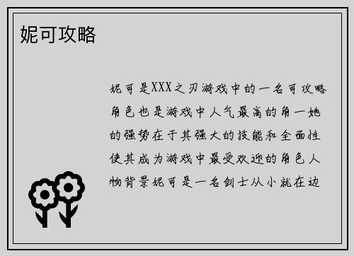 妮可攻略
