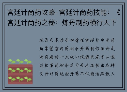 宫廷计尚药攻略-宫廷计尚药技能：《宫廷计尚药之秘：炼丹制药横行天下》