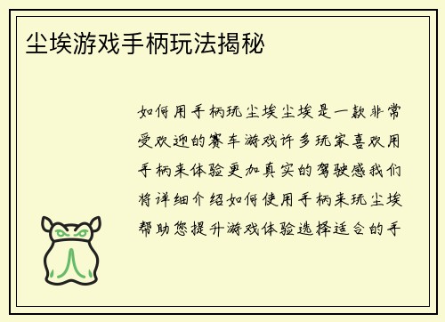 尘埃游戏手柄玩法揭秘