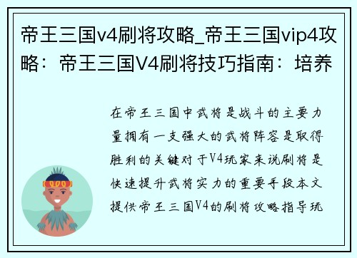 帝王三国v4刷将攻略_帝王三国vip4攻略：帝王三国V4刷将技巧指南：培养强力武将阵容