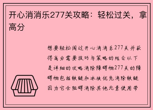 开心消消乐277关攻略：轻松过关，拿高分