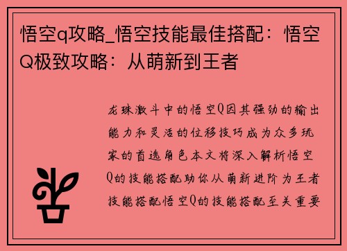 悟空q攻略_悟空技能最佳搭配：悟空Q极致攻略：从萌新到王者