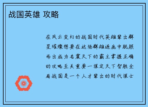 战国英雄 攻略