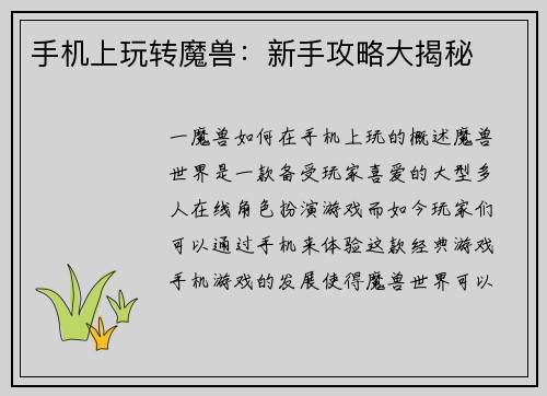 手机上玩转魔兽：新手攻略大揭秘