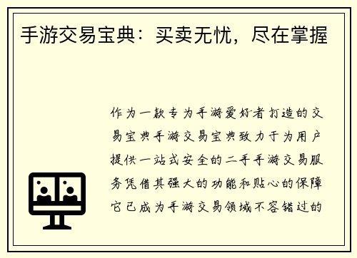 手游交易宝典：买卖无忧，尽在掌握