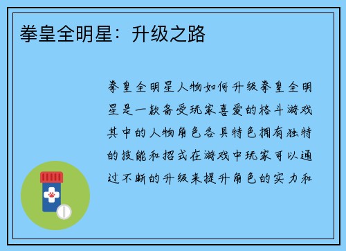 拳皇全明星：升级之路