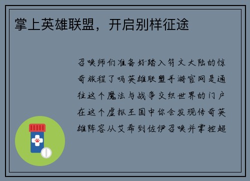 掌上英雄联盟，开启别样征途