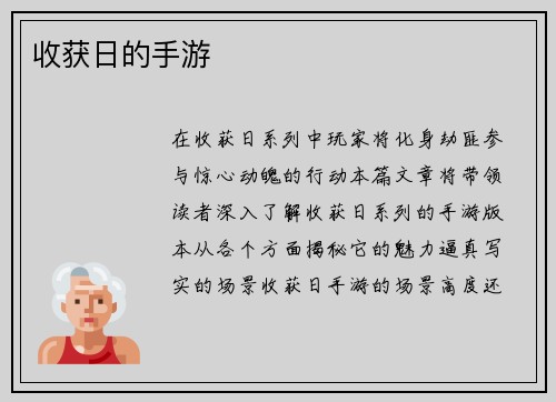 收获日的手游