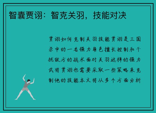 智囊贾诩：智克关羽，技能对决