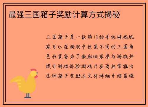 最强三国箱子奖励计算方式揭秘