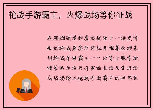 枪战手游霸主，火爆战场等你征战