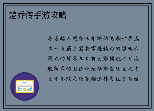 楚乔传手游攻略