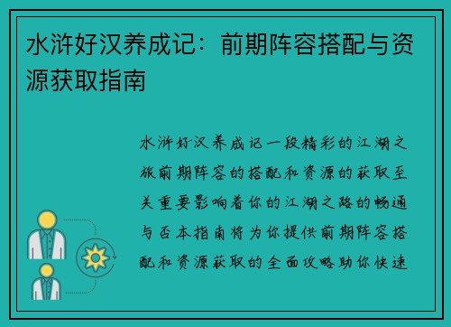 水浒好汉养成记：前期阵容搭配与资源获取指南