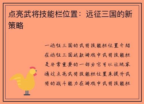 点亮武将技能栏位置：远征三国的新策略