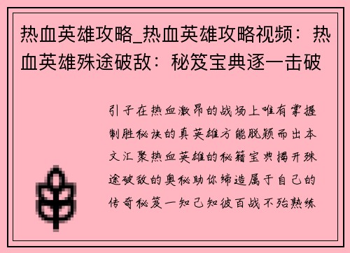 热血英雄攻略_热血英雄攻略视频：热血英雄殊途破敌：秘笈宝典逐一击破