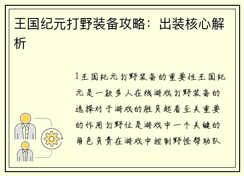 王国纪元打野装备攻略：出装核心解析