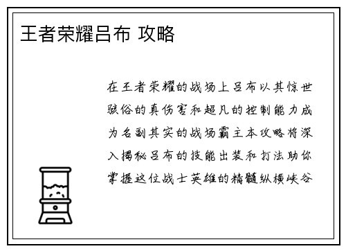 王者荣耀吕布 攻略