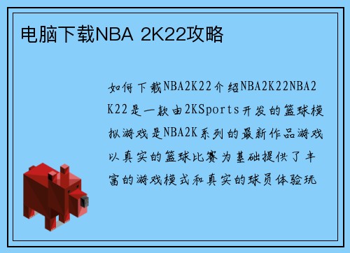 电脑下载NBA 2K22攻略