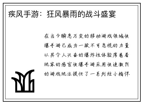 疾风手游：狂风暴雨的战斗盛宴