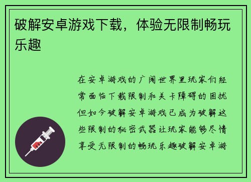 破解安卓游戏下载，体验无限制畅玩乐趣