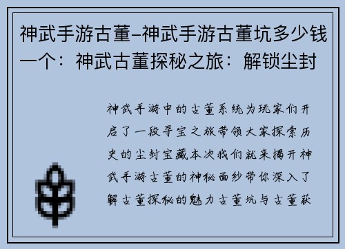 神武手游古董-神武手游古董坑多少钱一个：神武古董探秘之旅：解锁尘封的历史宝藏