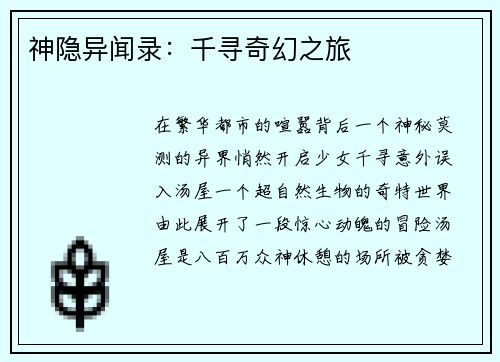 神隐异闻录：千寻奇幻之旅