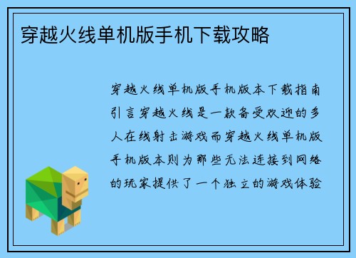 穿越火线单机版手机下载攻略