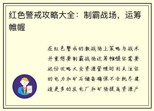 红色警戒攻略大全：制霸战场，运筹帷幄