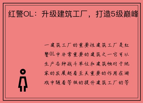 红警OL：升级建筑工厂，打造5级巅峰