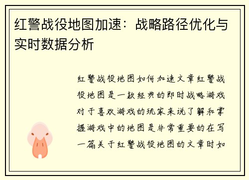 红警战役地图加速：战略路径优化与实时数据分析