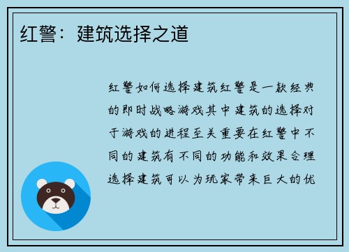 红警：建筑选择之道