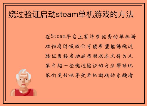 绕过验证启动steam单机游戏的方法