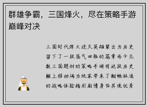 群雄争霸，三国烽火，尽在策略手游巅峰对决