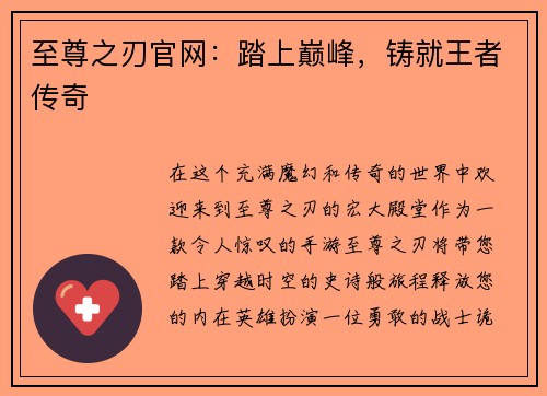 至尊之刃官网：踏上巅峰，铸就王者传奇