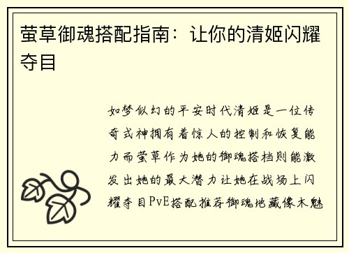 萤草御魂搭配指南：让你的清姬闪耀夺目