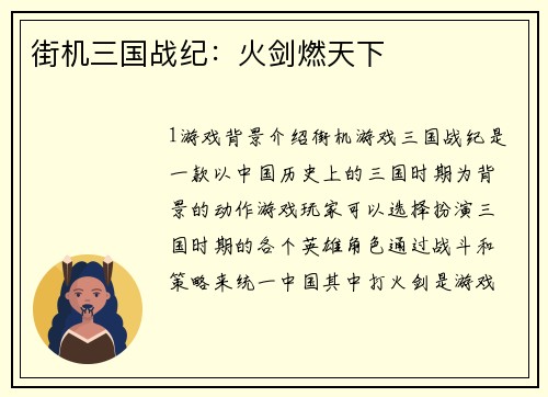 街机三国战纪：火剑燃天下