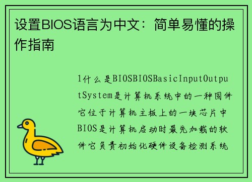 设置BIOS语言为中文：简单易懂的操作指南