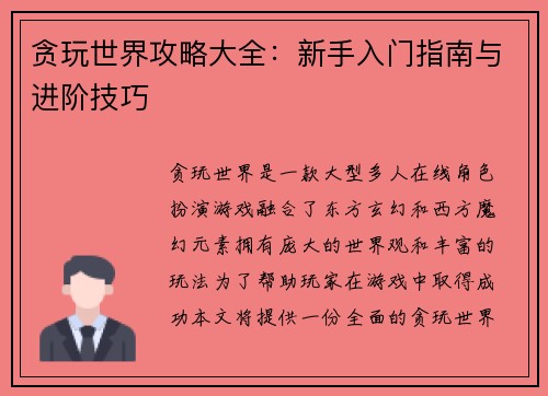 贪玩世界攻略大全：新手入门指南与进阶技巧