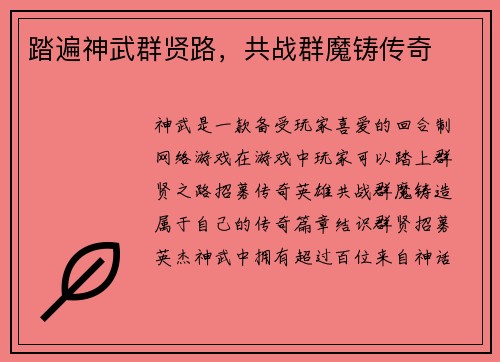 踏遍神武群贤路，共战群魔铸传奇