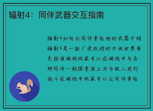 辐射4：同伴武器交互指南