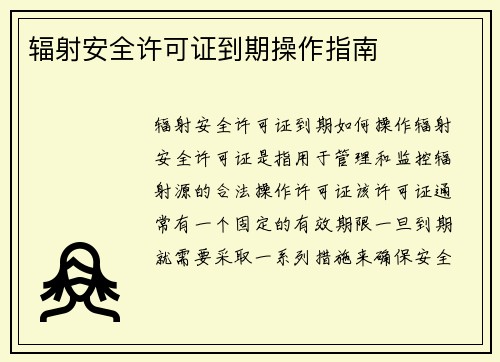 辐射安全许可证到期操作指南