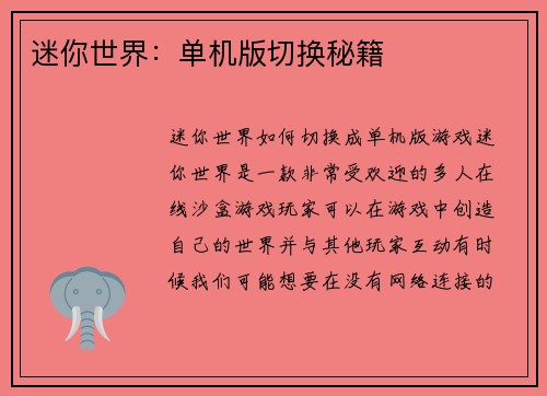 迷你世界：单机版切换秘籍
