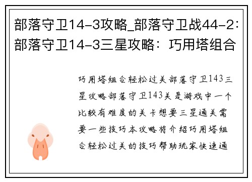 部落守卫14-3攻略_部落守卫战44-2：部落守卫14-3三星攻略：巧用塔组合，轻松过关