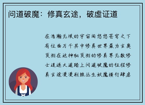 问道破魔：修真玄途，破虚证道