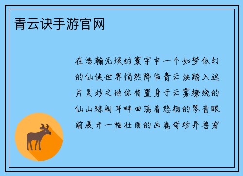 青云诀手游官网