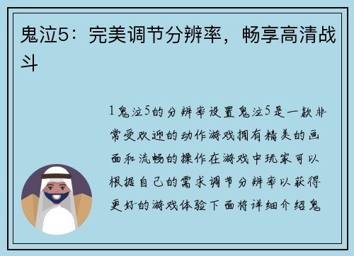 鬼泣5：完美调节分辨率，畅享高清战斗