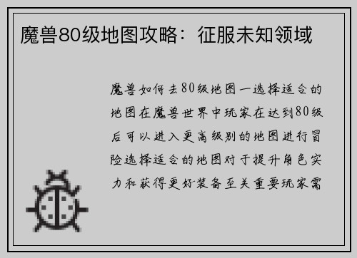 魔兽80级地图攻略：征服未知领域