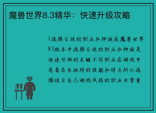 魔兽世界8.3精华：快速升级攻略